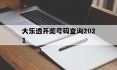 大乐透开奖号码查询2021的简单介绍