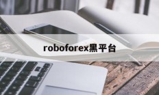 roboforex黑平台(robocopyright)