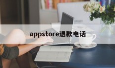 appstore退款电话(app store退款电话)